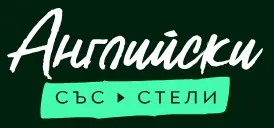 Английски със Стели лого